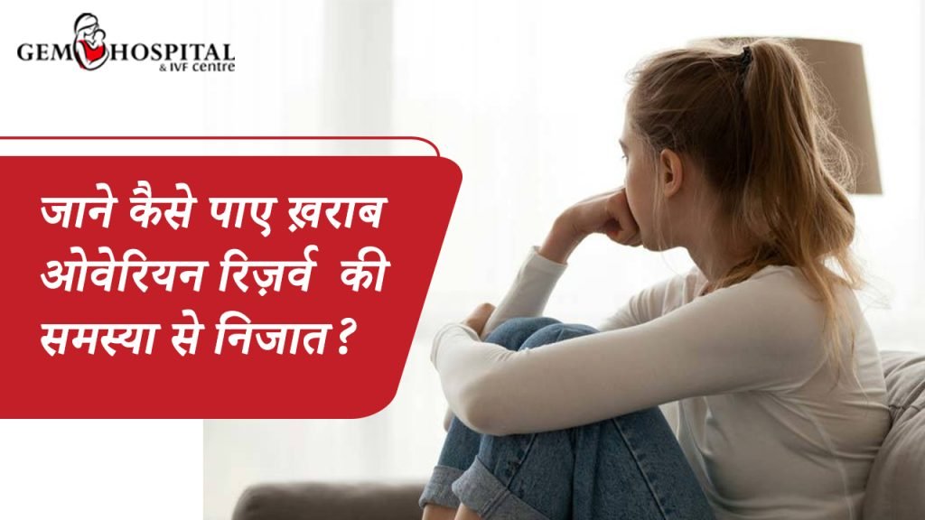 जाने कैसे पाए ख़राब ओवेरियन रिज़र्व की समस्या से निजात?